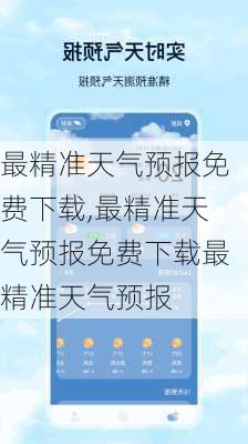 最精准天气预报免费下载,最精准天气预报免费下载最精准天气预报-第3张图片-呼呼旅行网