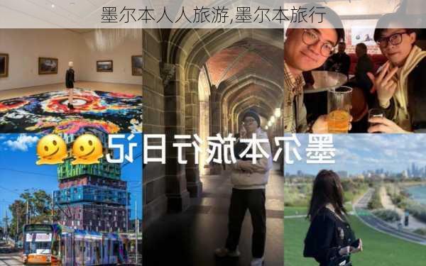 墨尔本人人旅游,墨尔本旅行-第1张图片-呼呼旅行网