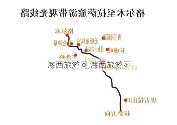 海西旅游网,海西旅游图-第2张图片-呼呼旅行网