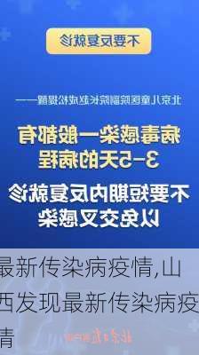 最新传染病疫情,山西发现最新传染病疫情-第3张图片-呼呼旅行网