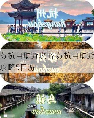 苏杭自助游攻略,苏杭自助游攻略5日游-第2张图片-呼呼旅行网