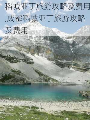 稻城亚丁旅游攻略及费用,成都稻城亚丁旅游攻略及费用-第1张图片-呼呼旅行网