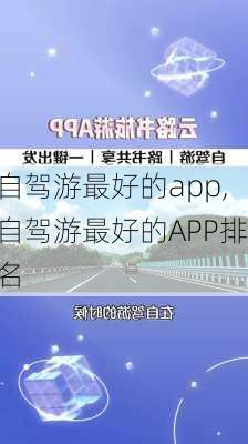 自驾游最好的app,自驾游最好的APP排名-第1张图片-呼呼旅行网