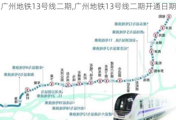 广州地铁13号线二期,广州地铁13号线二期开通日期-第2张图片-呼呼旅行网