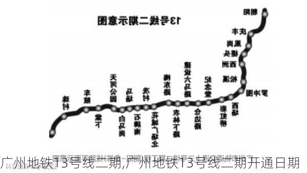 广州地铁13号线二期,广州地铁13号线二期开通日期-第1张图片-呼呼旅行网