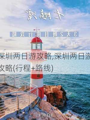 深圳两日游攻略,深圳两日游攻略(行程+路线)-第1张图片-呼呼旅行网