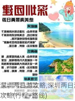 深圳两日游攻略,深圳两日游攻略(行程+路线)-第2张图片-呼呼旅行网