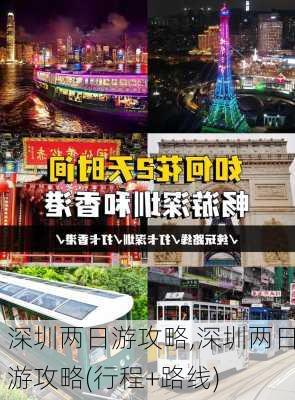 深圳两日游攻略,深圳两日游攻略(行程+路线)-第3张图片-呼呼旅行网