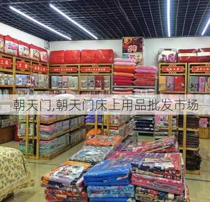 朝天门,朝天门床上用品批发市场-第1张图片-呼呼旅行网