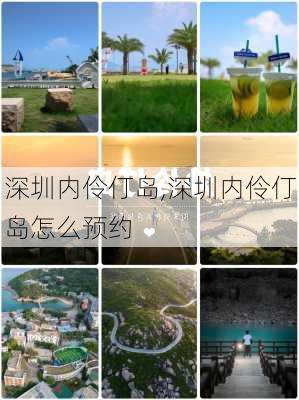 深圳内伶仃岛,深圳内伶仃岛怎么预约-第2张图片-呼呼旅行网