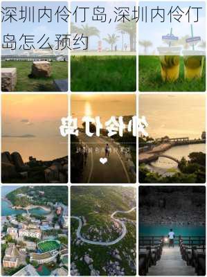 深圳内伶仃岛,深圳内伶仃岛怎么预约-第2张图片-呼呼旅行网