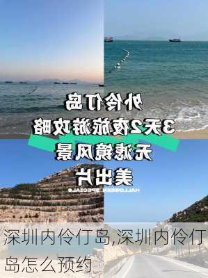 深圳内伶仃岛,深圳内伶仃岛怎么预约-第3张图片-呼呼旅行网