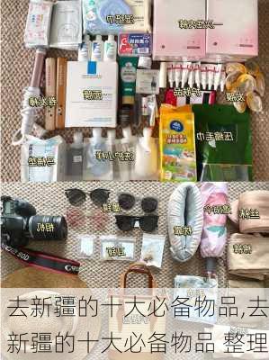 去新疆的十大必备物品,去新疆的十大必备物品 整理-第1张图片-呼呼旅行网