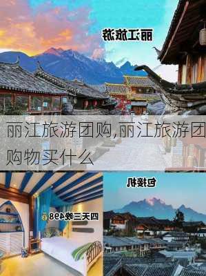 丽江旅游团购,丽江旅游团购物买什么-第1张图片-呼呼旅行网