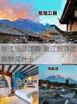 丽江旅游团购,丽江旅游团购物买什么-第2张图片-呼呼旅行网