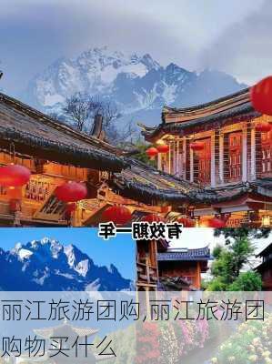 丽江旅游团购,丽江旅游团购物买什么-第3张图片-呼呼旅行网