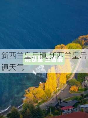 新西兰皇后镇,新西兰皇后镇天气