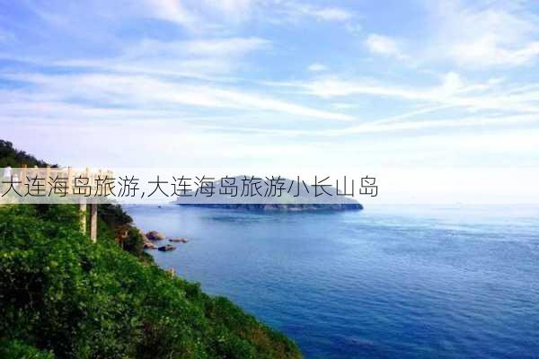 大连海岛旅游,大连海岛旅游小长山岛-第3张图片-呼呼旅行网