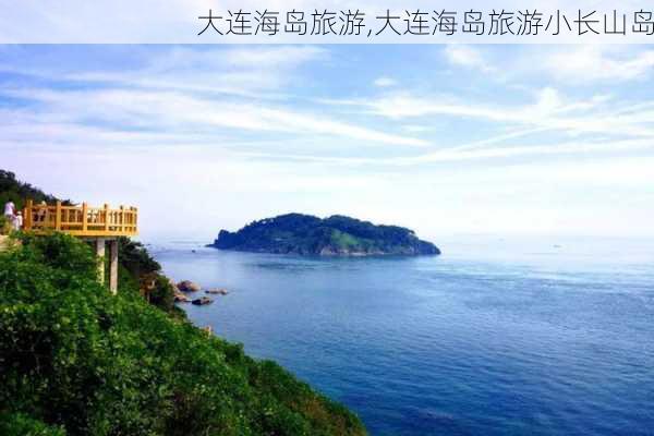 大连海岛旅游,大连海岛旅游小长山岛-第3张图片-呼呼旅行网