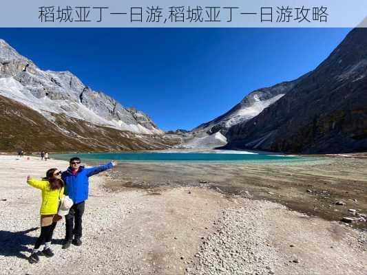 稻城亚丁一日游,稻城亚丁一日游攻略-第2张图片-呼呼旅行网