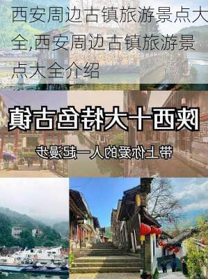 西安周边古镇旅游景点大全,西安周边古镇旅游景点大全介绍-第2张图片-呼呼旅行网