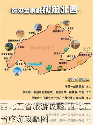 西北五省旅游攻略,西北五省旅游攻略图-第2张图片-呼呼旅行网