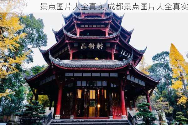 景点图片大全真实,成都景点图片大全真实-第3张图片-呼呼旅行网