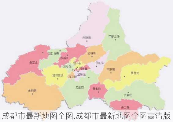 成都市最新地图全图,成都市最新地图全图高清版-第1张图片-呼呼旅行网