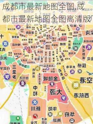 成都市最新地图全图,成都市最新地图全图高清版-第3张图片-呼呼旅行网