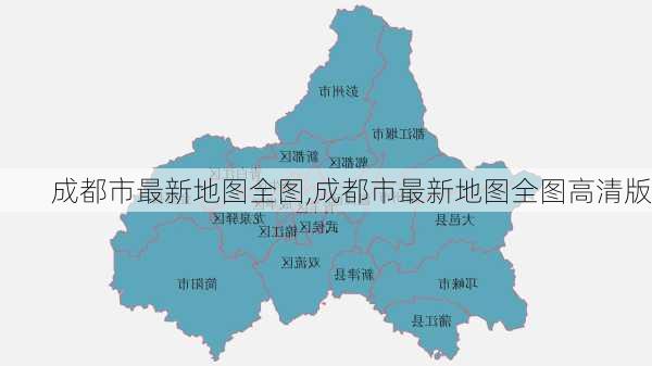 成都市最新地图全图,成都市最新地图全图高清版-第2张图片-呼呼旅行网