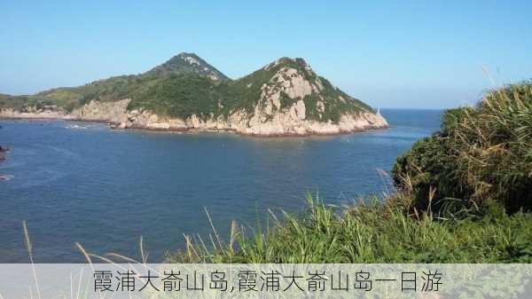 霞浦大嵛山岛,霞浦大嵛山岛一日游-第2张图片-呼呼旅行网