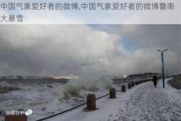 中国气象爱好者的微博,中国气象爱好者的微博鲁南大暴雪