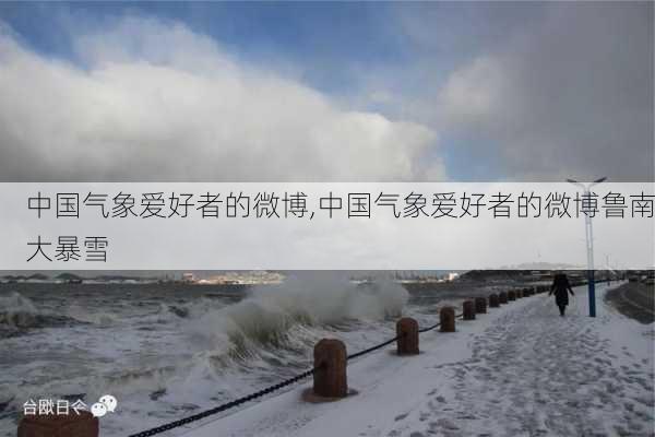 中国气象爱好者的微博,中国气象爱好者的微博鲁南大暴雪