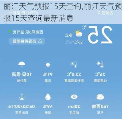 丽江天气预报15天查询,丽江天气预报15天查询最新消息-第2张图片-呼呼旅行网