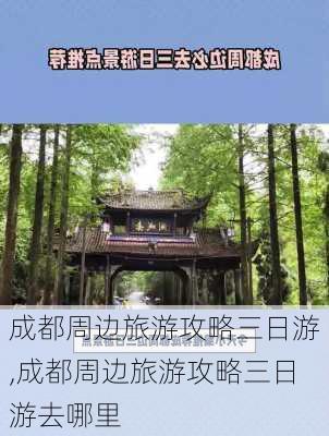 成都周边旅游攻略三日游,成都周边旅游攻略三日游去哪里-第1张图片-呼呼旅行网