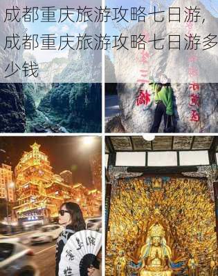 成都重庆旅游攻略七日游,成都重庆旅游攻略七日游多少钱-第2张图片-呼呼旅行网