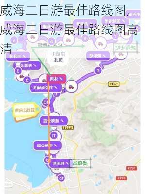 威海二日游最佳路线图,威海二日游最佳路线图高清