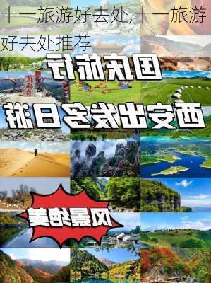 十一旅游好去处,十一旅游好去处推荐-第2张图片-呼呼旅行网