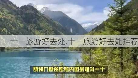 十一旅游好去处,十一旅游好去处推荐-第1张图片-呼呼旅行网