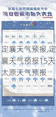 定襄天气预报,定襄天气预报15天太原天气预报-第2张图片-呼呼旅行网