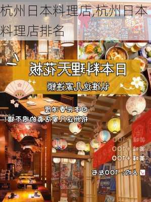 杭州日本料理店,杭州日本料理店排名