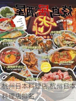 杭州日本料理店,杭州日本料理店排名-第2张图片-呼呼旅行网