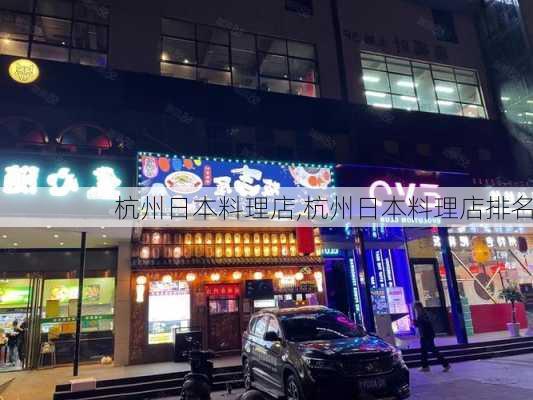 杭州日本料理店,杭州日本料理店排名-第3张图片-呼呼旅行网