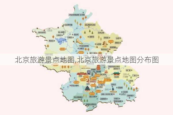 北京旅游景点地图,北京旅游景点地图分布图-第3张图片-呼呼旅行网