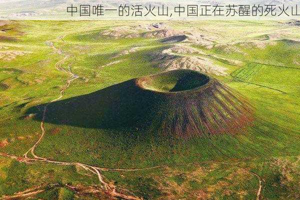 中国唯一的活火山,中国正在苏醒的死火山-第2张图片-呼呼旅行网