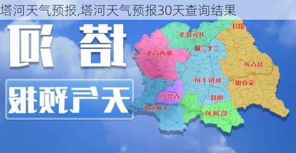 塔河天气预报,塔河天气预报30天查询结果-第1张图片-呼呼旅行网