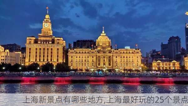 上海新景点有哪些地方,上海最好玩的25个景点-第1张图片-呼呼旅行网