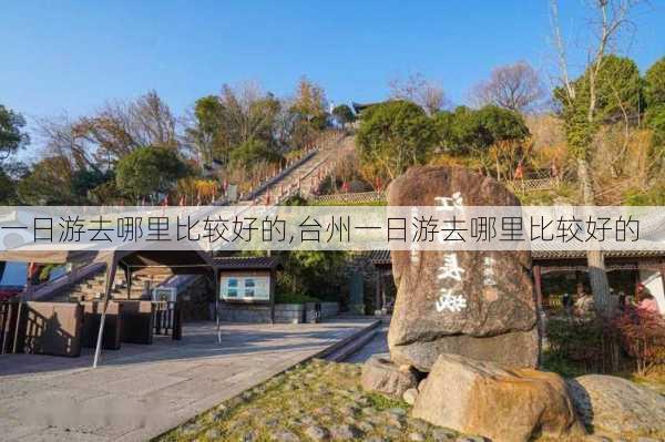 一日游去哪里比较好的,台州一日游去哪里比较好的-第2张图片-呼呼旅行网