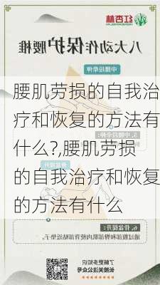 腰肌劳损的自我治疗和恢复的方法有什么?,腰肌劳损的自我治疗和恢复的方法有什么