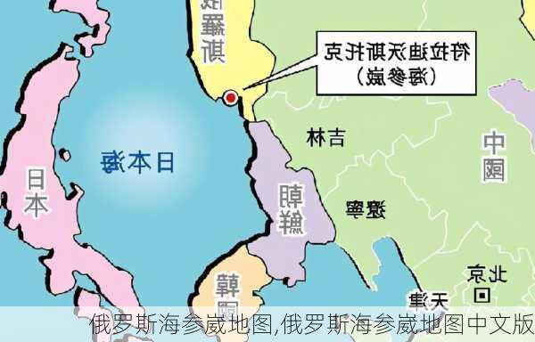 俄罗斯海参崴地图,俄罗斯海参崴地图中文版